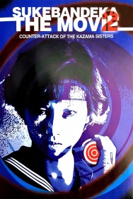 titta-Sukeban Deka the Movie 2: Counter-Attack of the Kazama Sisters-online