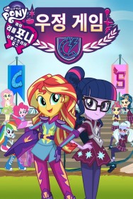 titta-My Little Pony: Equestria Girls - Friendship Games-online