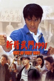 titta-Fist of Fury 1991-online