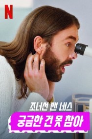 titta-Getting Curious with Jonathan Van Ness-online